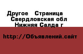  Другое - Страница 10 . Свердловская обл.,Нижняя Салда г.